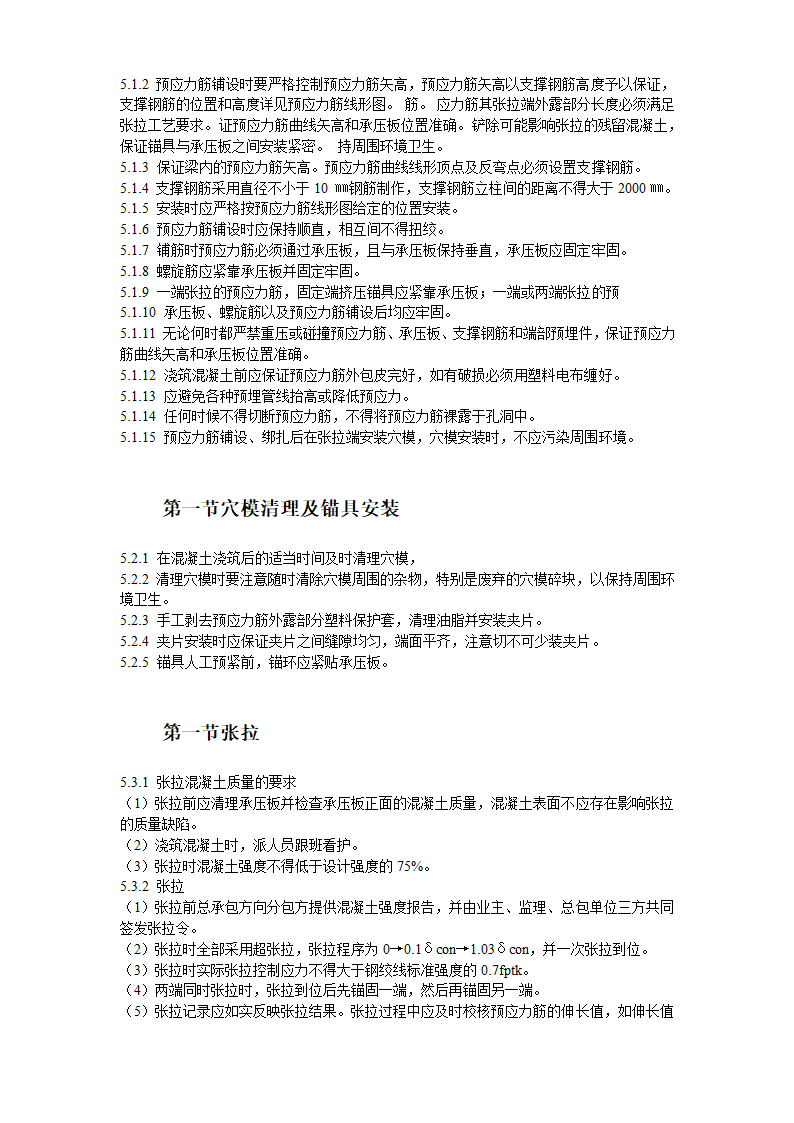 某大学附属第一医院同泰住院部预应力工程详细施工方案.doc第8页