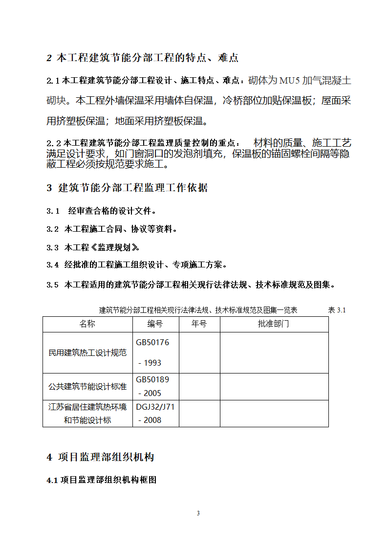 响水县中医院南迁建筑节能分部工程监理实施细则.doc第3页