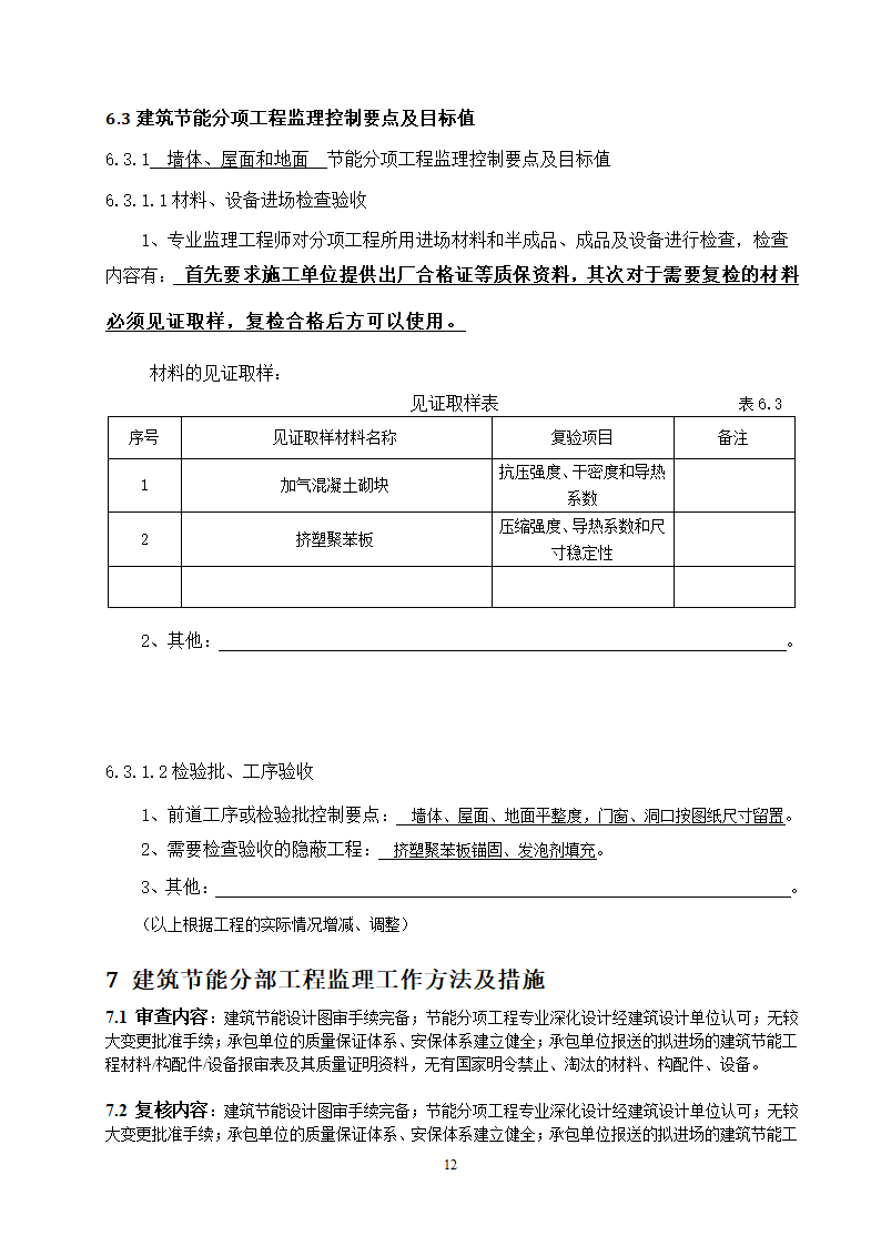 响水县中医院南迁建筑节能分部工程监理实施细则.doc第12页