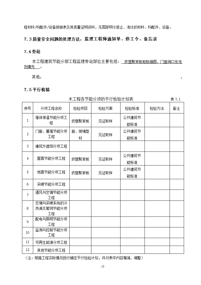 响水县中医院南迁建筑节能分部工程监理实施细则.doc第13页