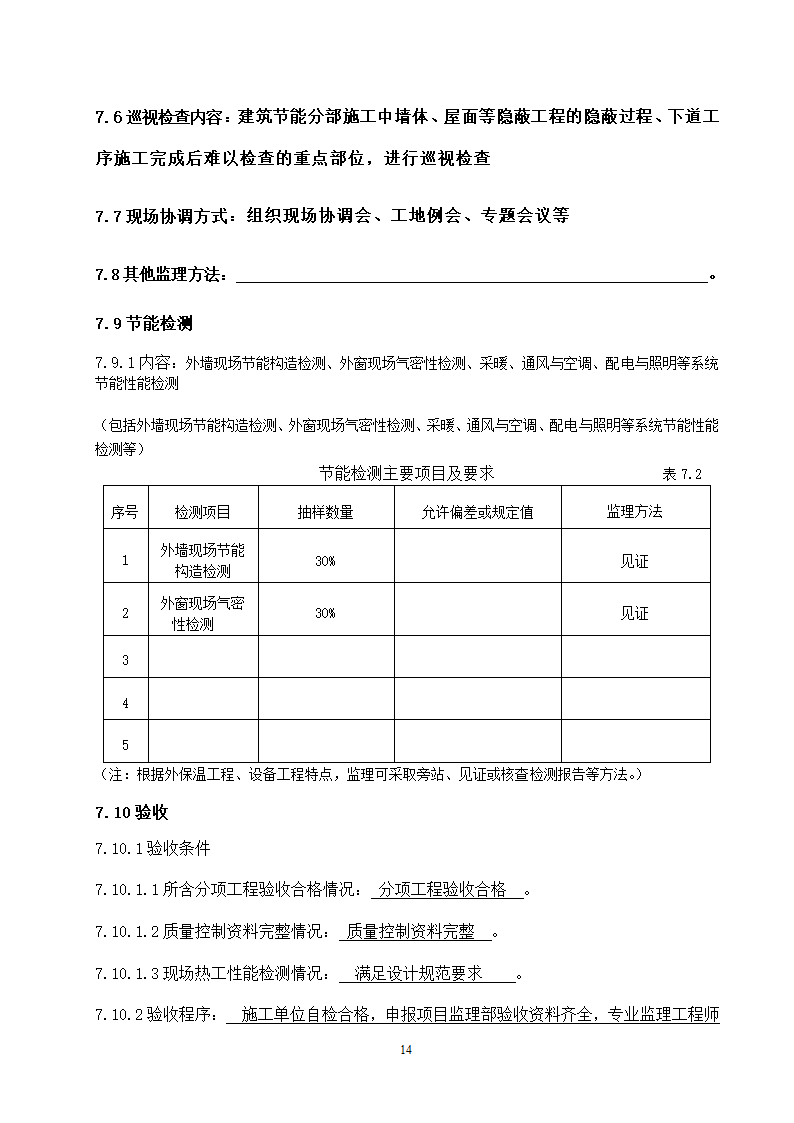 响水县中医院南迁建筑节能分部工程监理实施细则.doc第14页