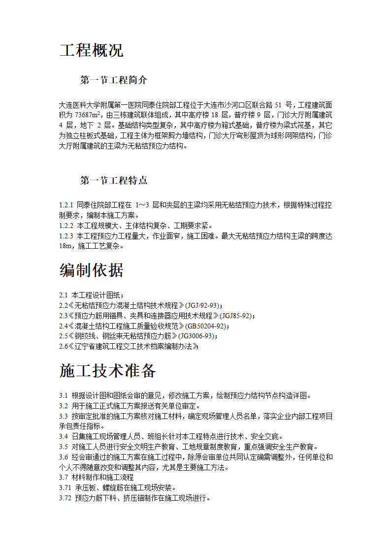 大连医科大学附属第一医院同泰住院部预应力工程.doc第2页