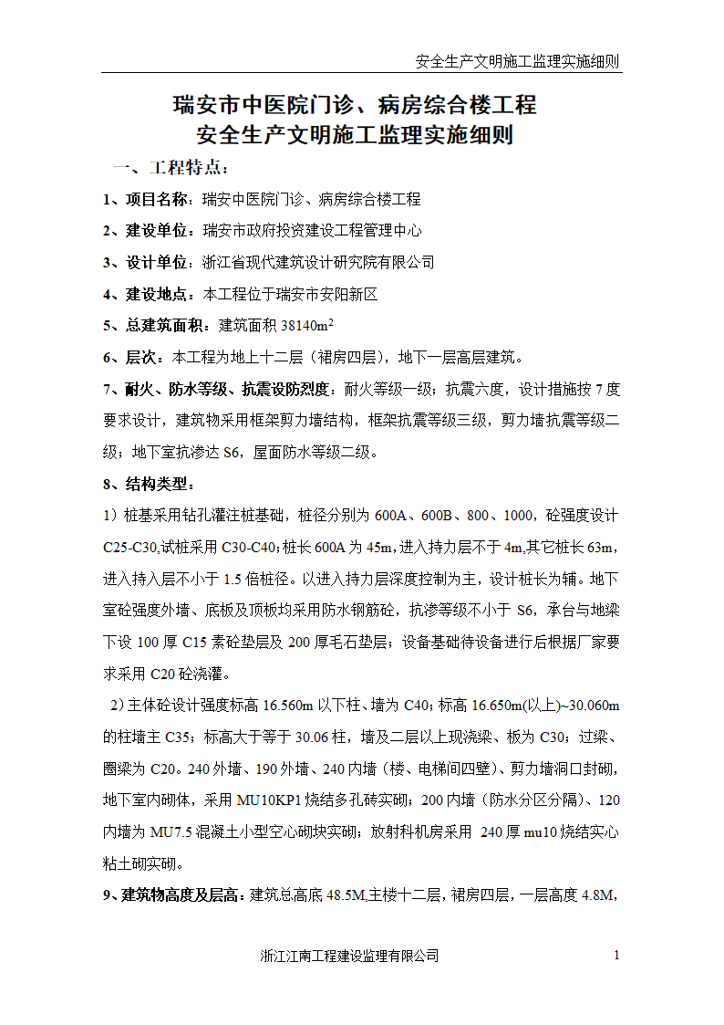 某医院门诊病房综合楼工程安全生产文明施工监理实施细则.doc第1页