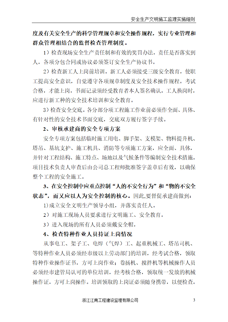 某医院门诊病房综合楼工程安全生产文明施工监理实施细则.doc第3页