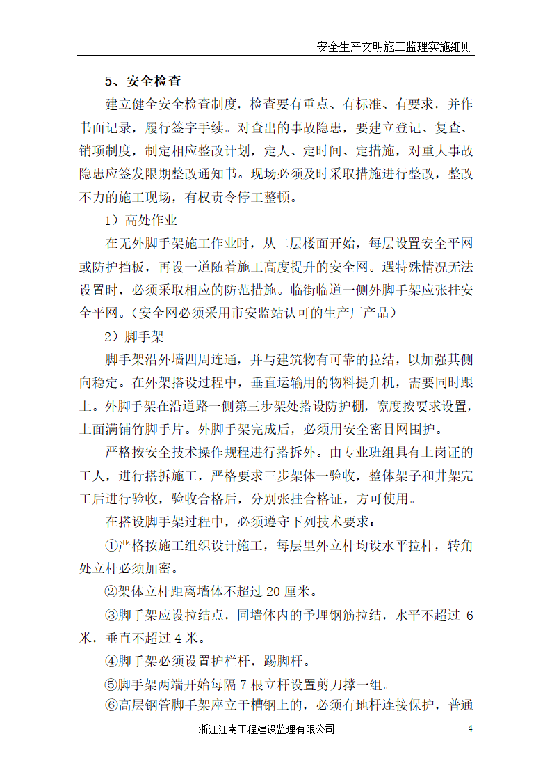 某医院门诊病房综合楼工程安全生产文明施工监理实施细则.doc第4页