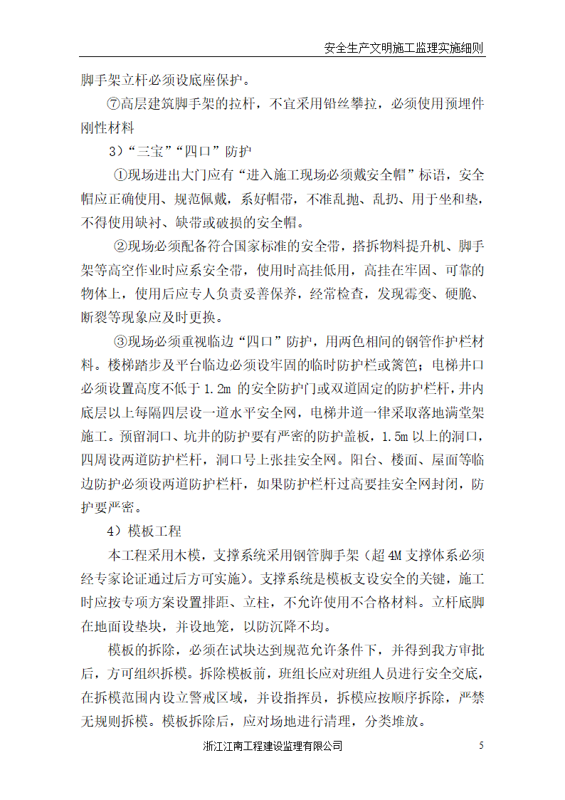 某医院门诊病房综合楼工程安全生产文明施工监理实施细则.doc第5页