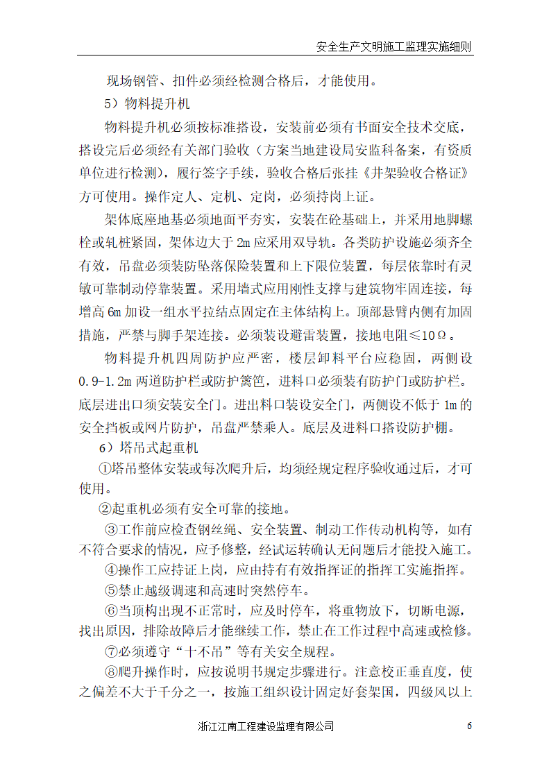 某医院门诊病房综合楼工程安全生产文明施工监理实施细则.doc第6页