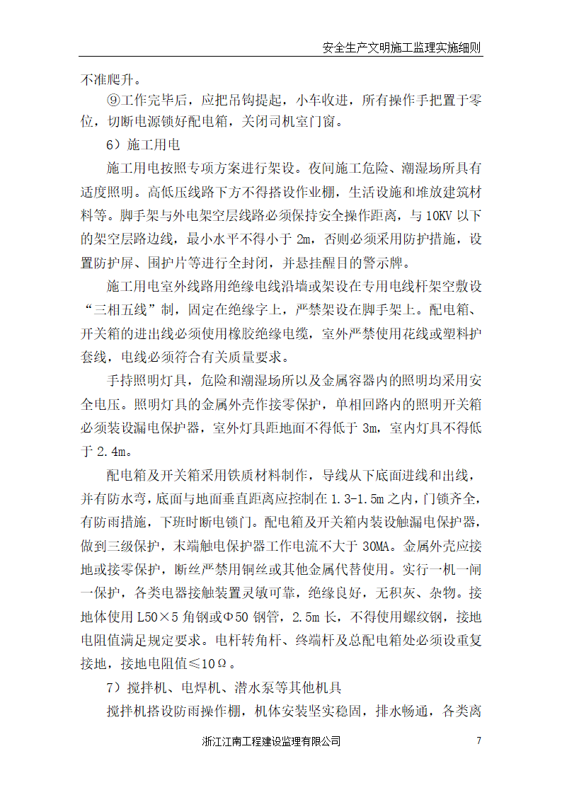 某医院门诊病房综合楼工程安全生产文明施工监理实施细则.doc第7页