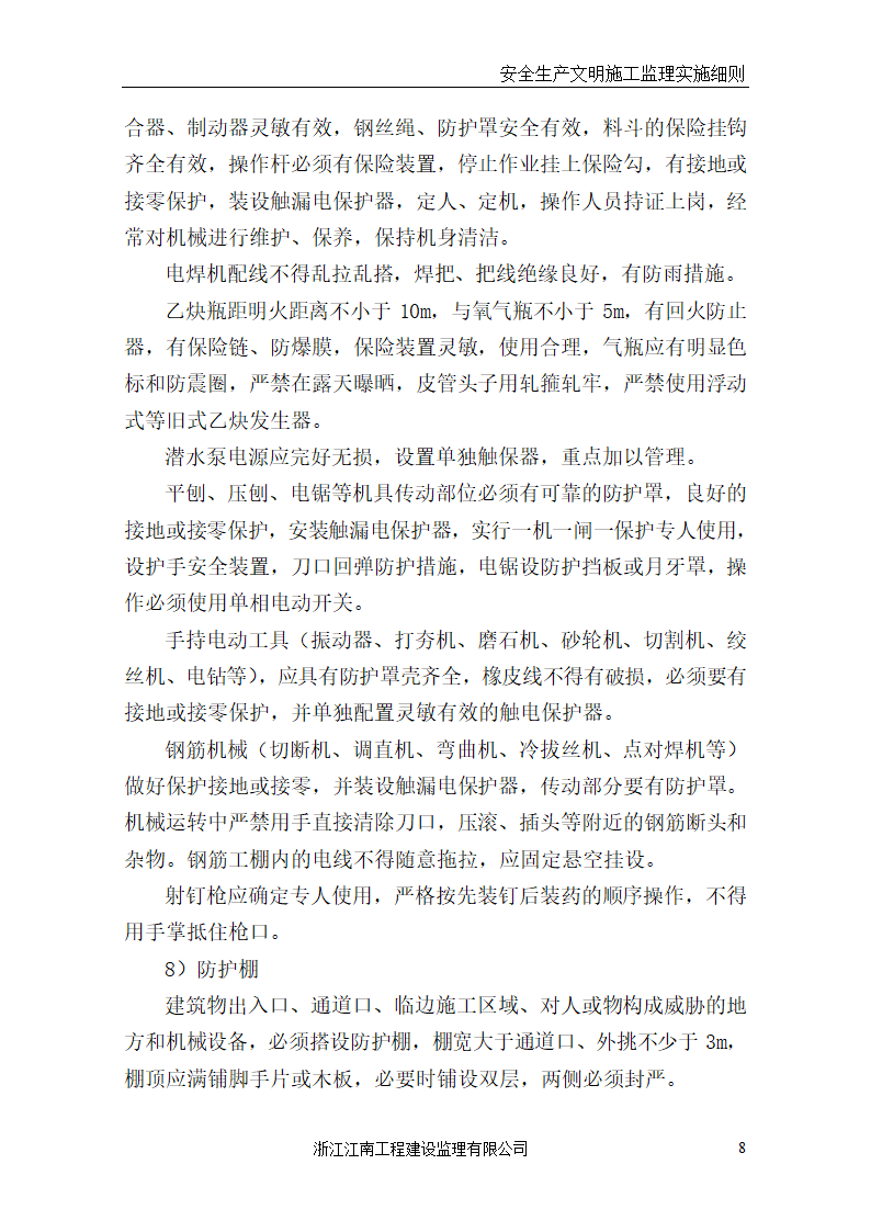 某医院门诊病房综合楼工程安全生产文明施工监理实施细则.doc第8页