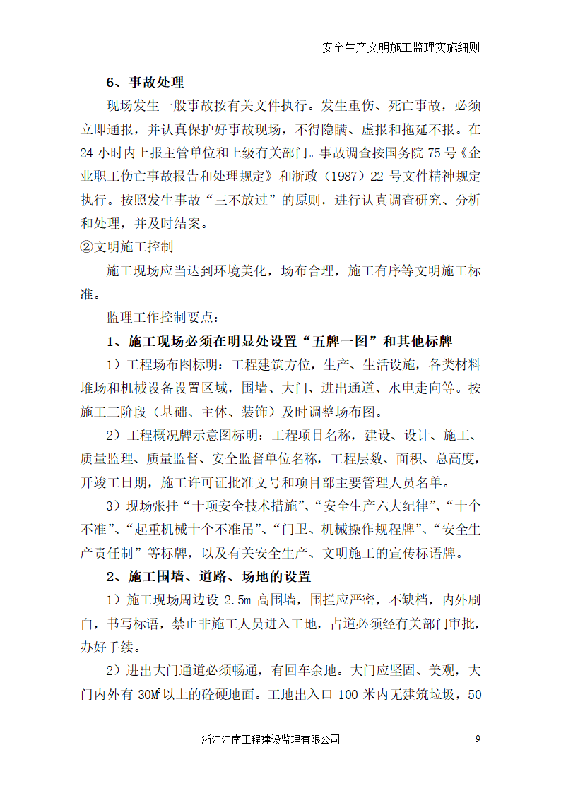 某医院门诊病房综合楼工程安全生产文明施工监理实施细则.doc第9页