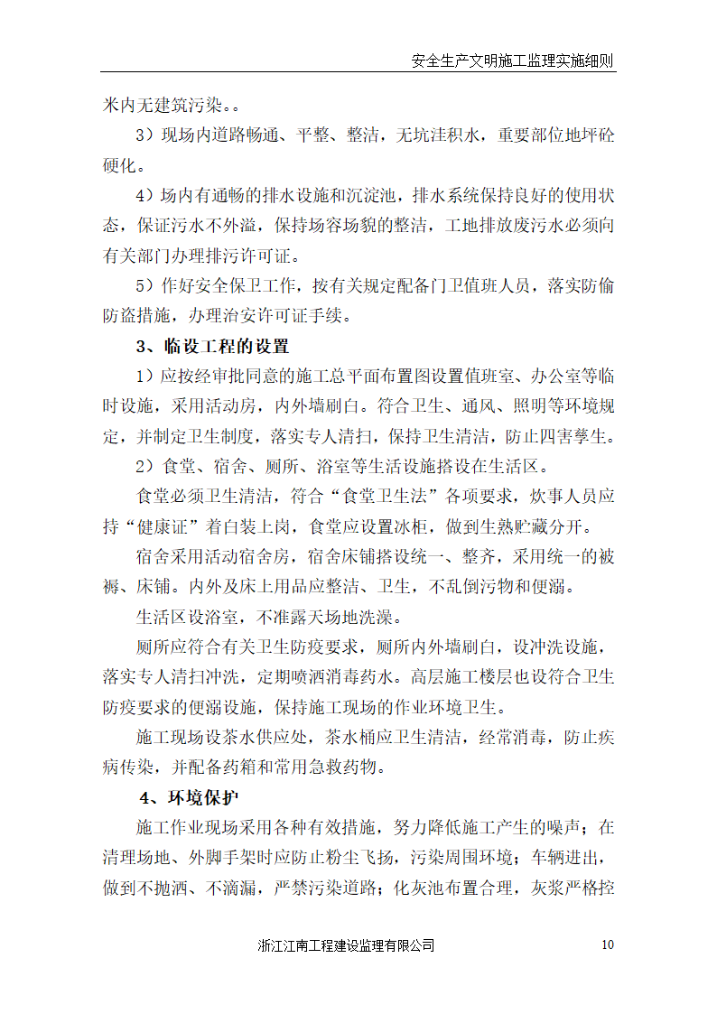 某医院门诊病房综合楼工程安全生产文明施工监理实施细则.doc第10页