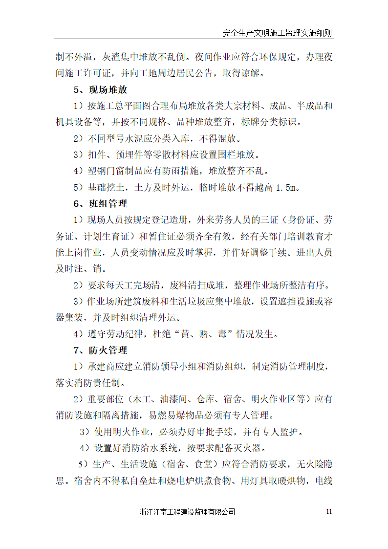 某医院门诊病房综合楼工程安全生产文明施工监理实施细则.doc第11页