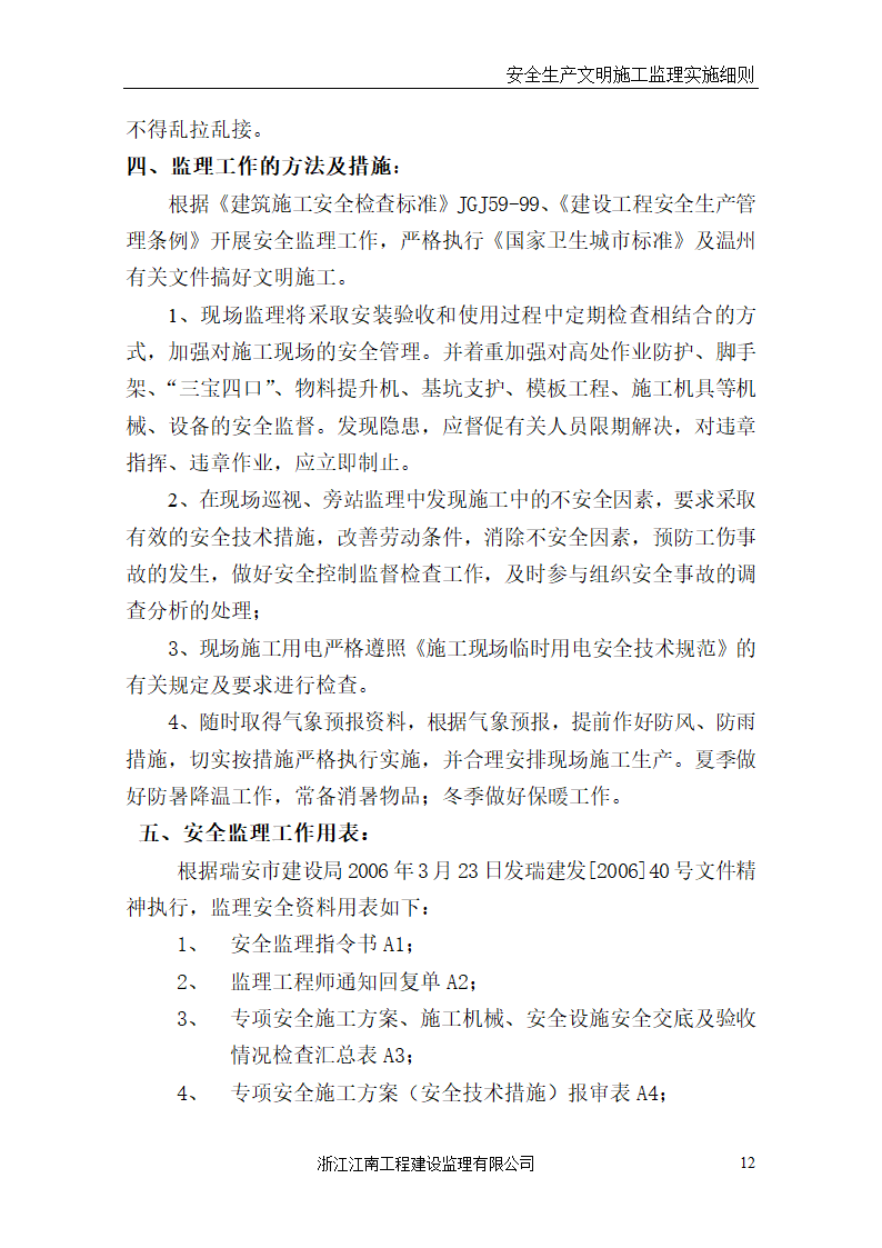 某医院门诊病房综合楼工程安全生产文明施工监理实施细则.doc第12页