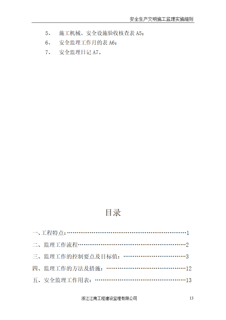 某医院门诊病房综合楼工程安全生产文明施工监理实施细则.doc第13页