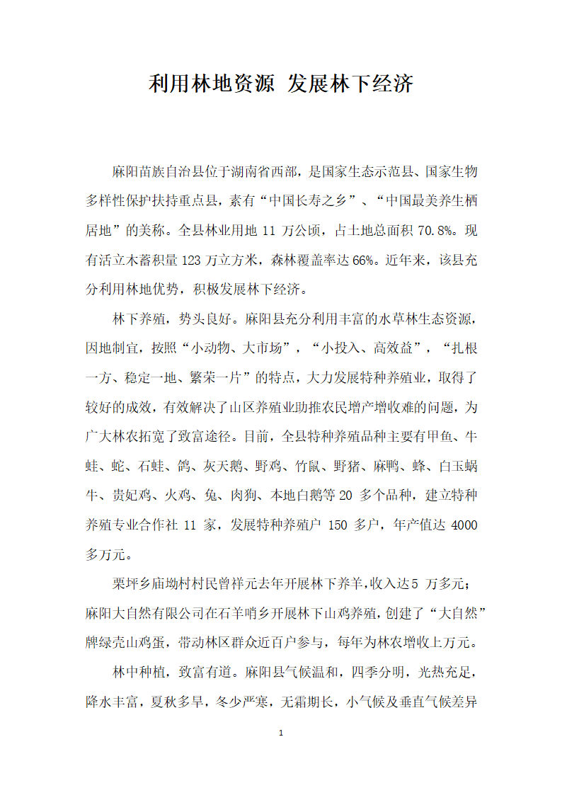 利用林地资源发展林下经济.docx第1页