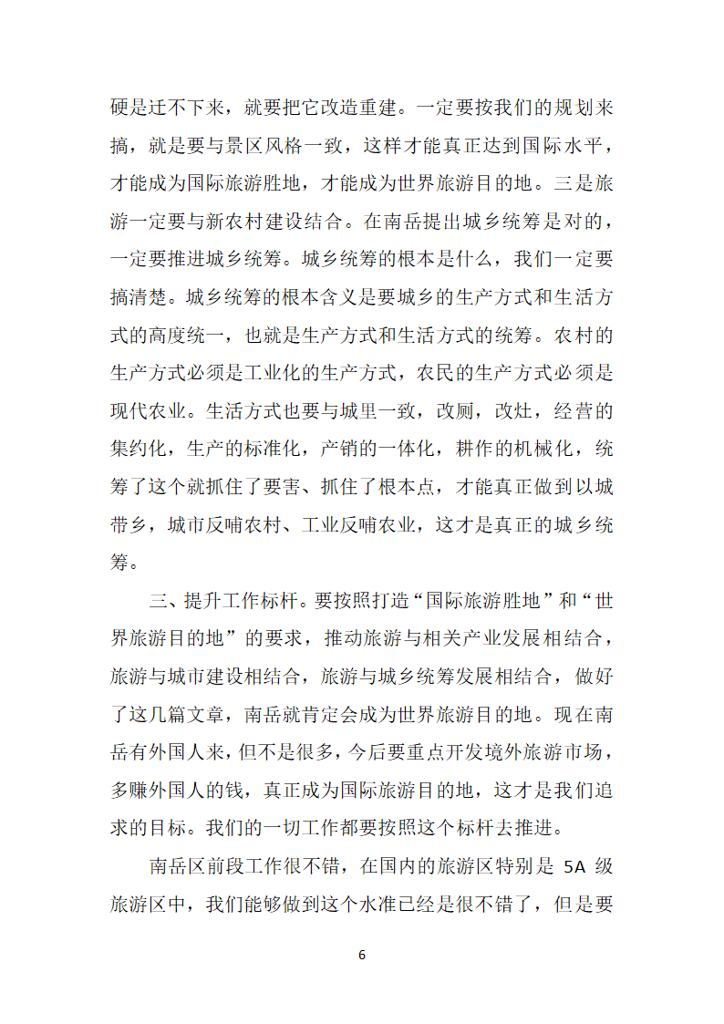 在南岳区调研座谈会上的讲话.doc第6页