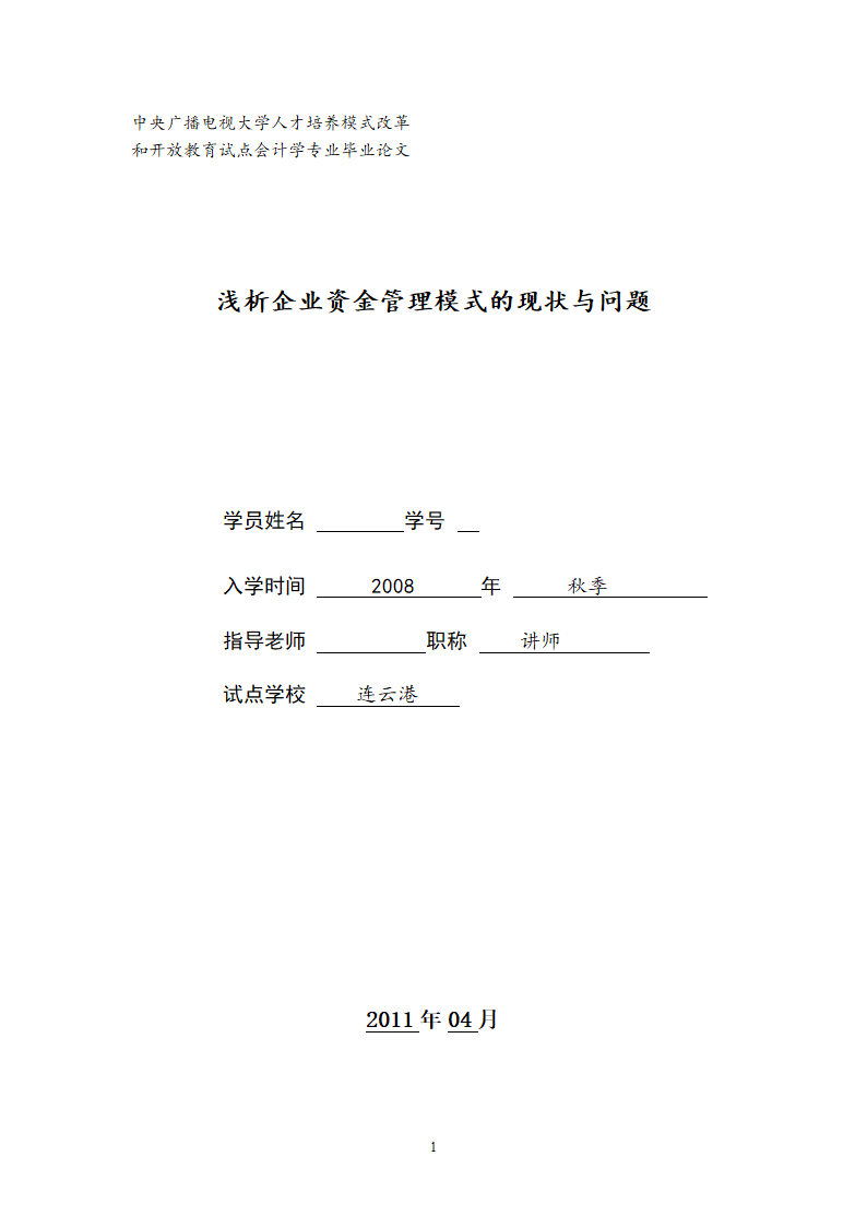 会计学专业毕业论文-浅析企业资金管理模式的现状与问题.doc第1页