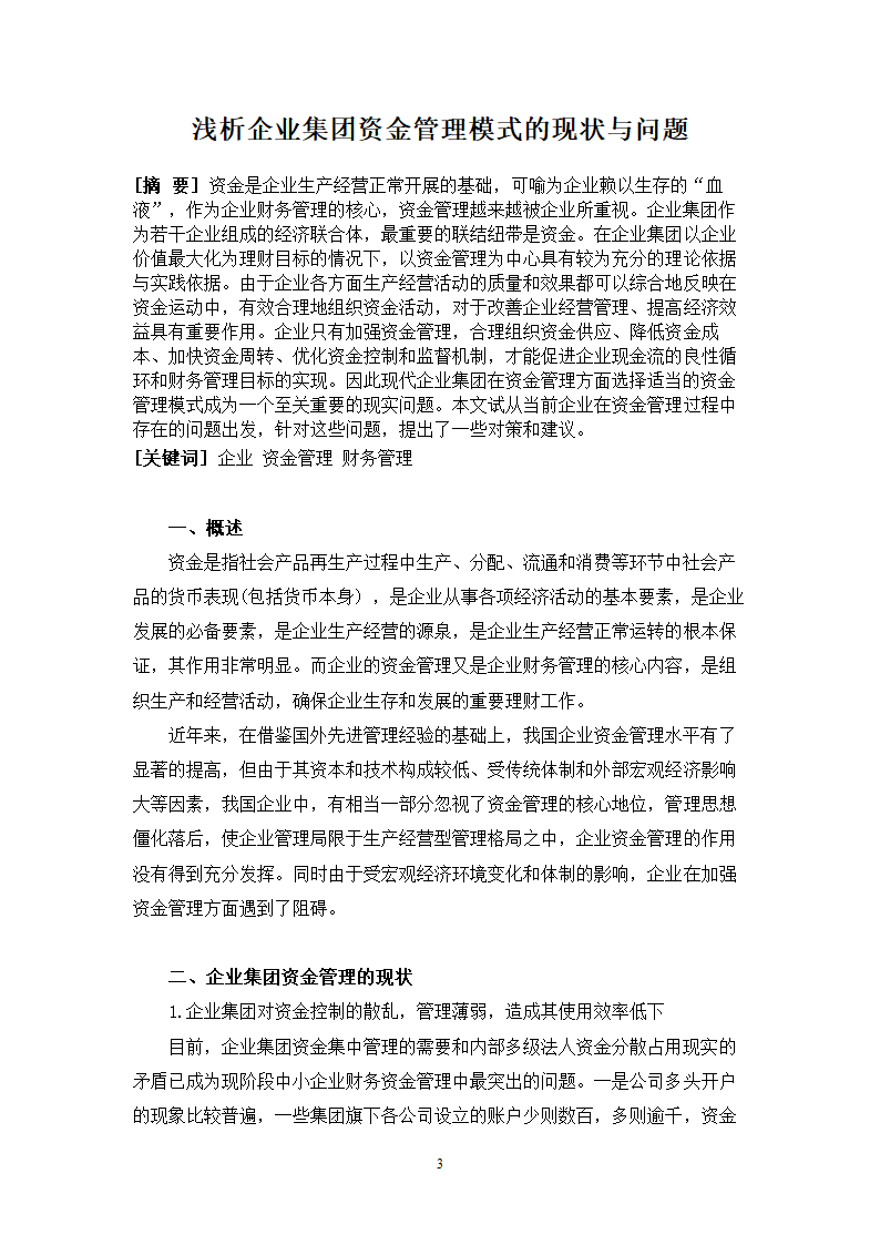 会计学专业毕业论文-浅析企业资金管理模式的现状与问题.doc第3页