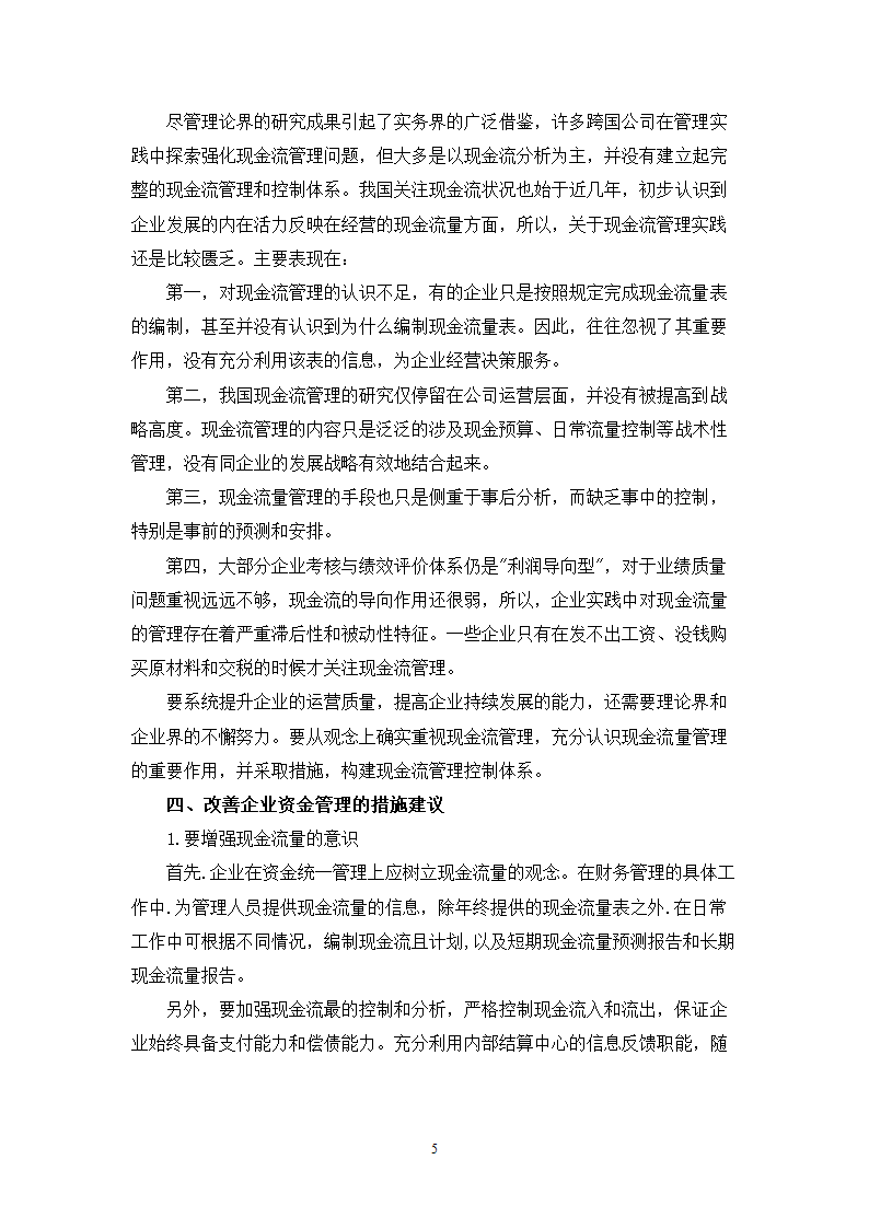 会计学专业毕业论文-浅析企业资金管理模式的现状与问题.doc第5页