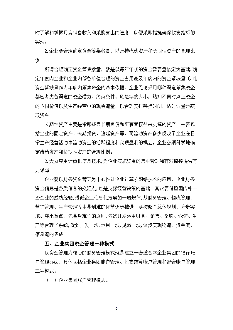 会计学专业毕业论文-浅析企业资金管理模式的现状与问题.doc第6页