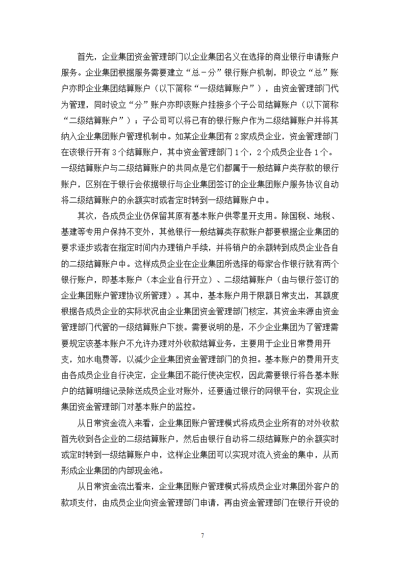 会计学专业毕业论文-浅析企业资金管理模式的现状与问题.doc第7页