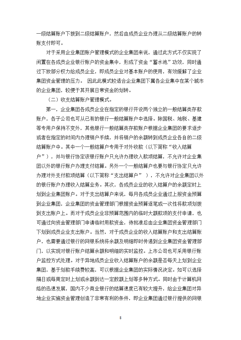 会计学专业毕业论文-浅析企业资金管理模式的现状与问题.doc第8页