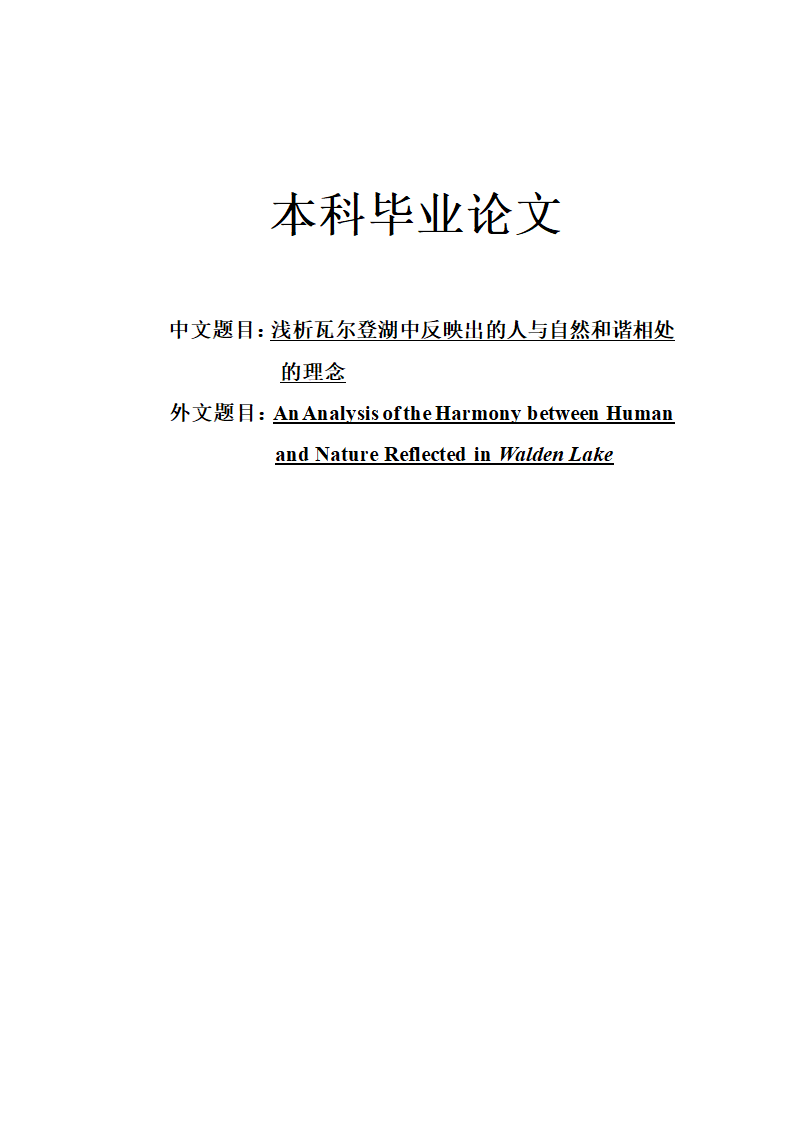 英语论文 浅析瓦尔登湖中反映出的人与自然和谐相处的理念.doc第1页