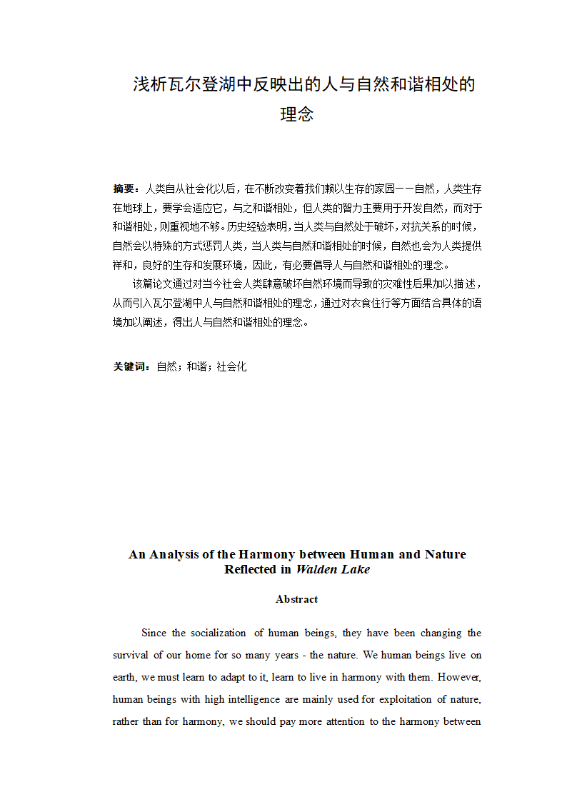 英语论文 浅析瓦尔登湖中反映出的人与自然和谐相处的理念.doc第2页