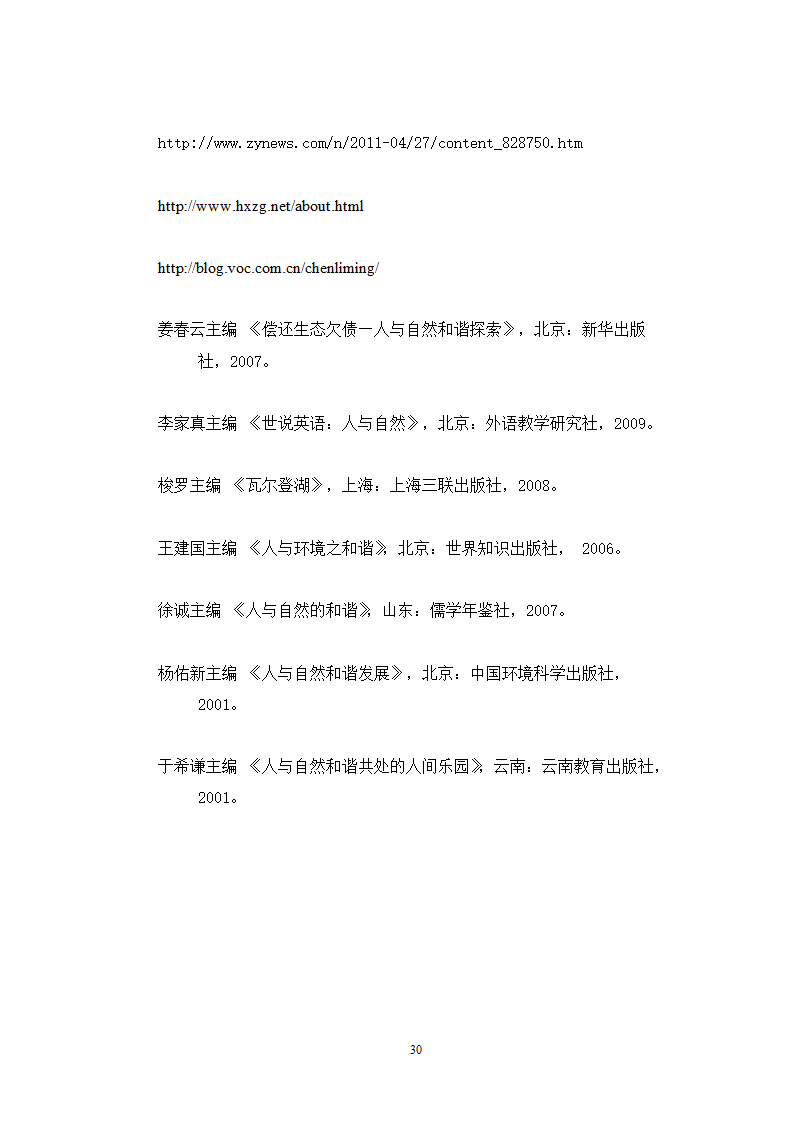 英语论文 浅析瓦尔登湖中反映出的人与自然和谐相处的理念.doc第35页