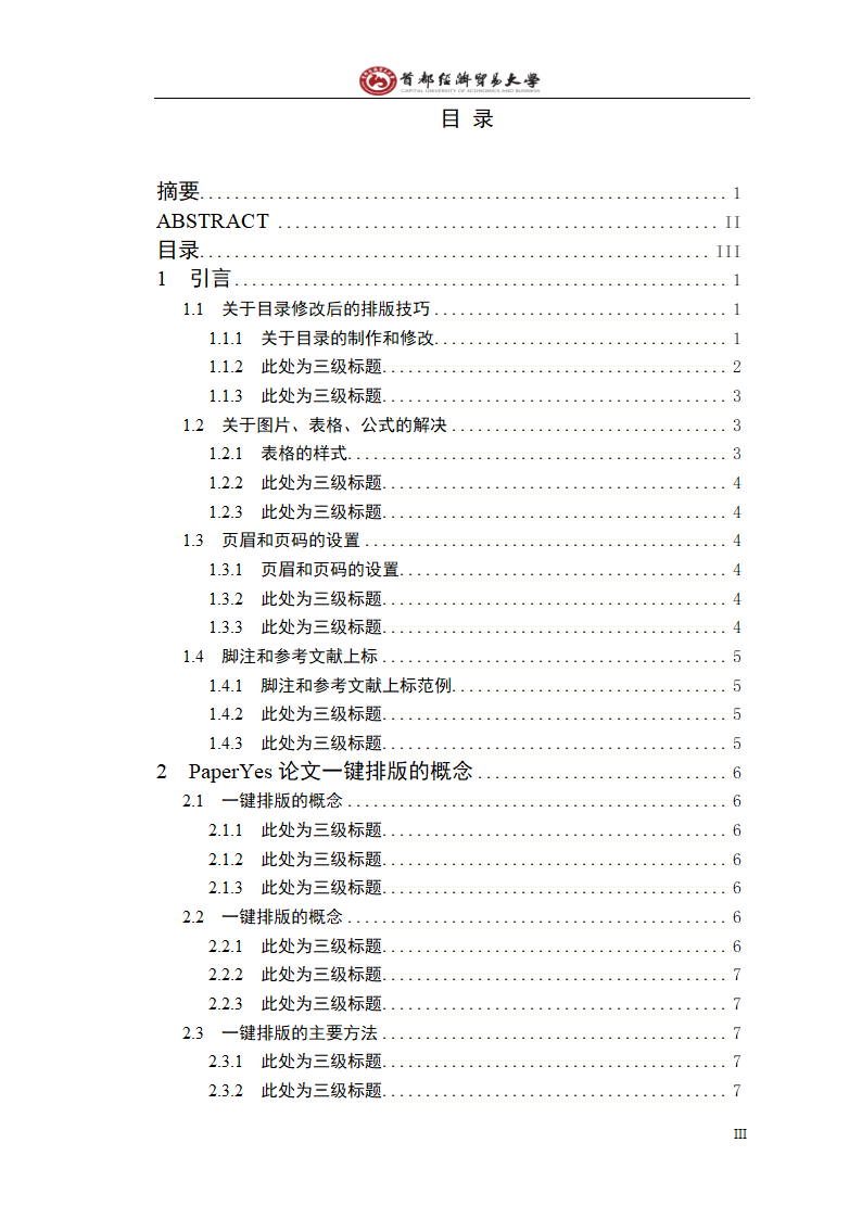 首都经济贸易大学本科毕业论文格式范文模板.docx第4页