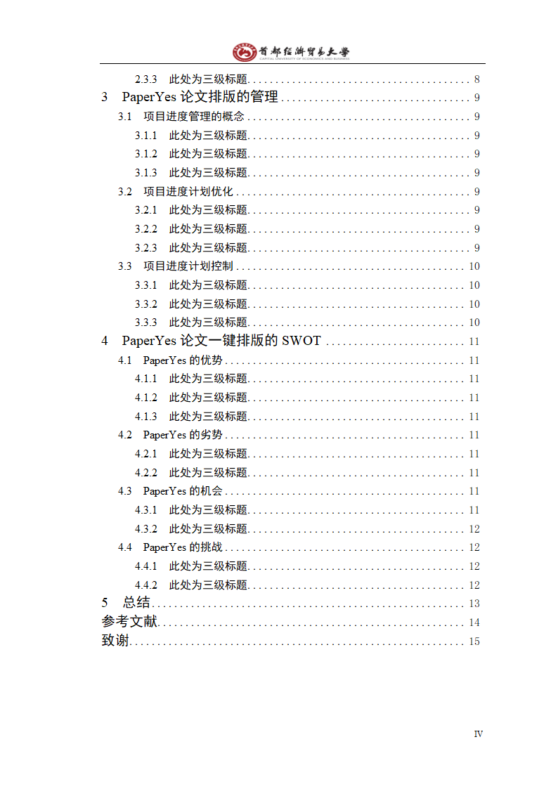 首都经济贸易大学本科毕业论文格式范文模板.docx第5页