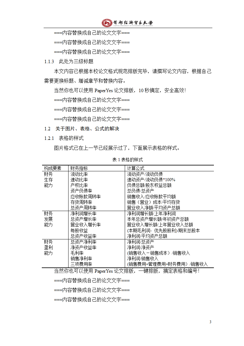 首都经济贸易大学本科毕业论文格式范文模板.docx第8页