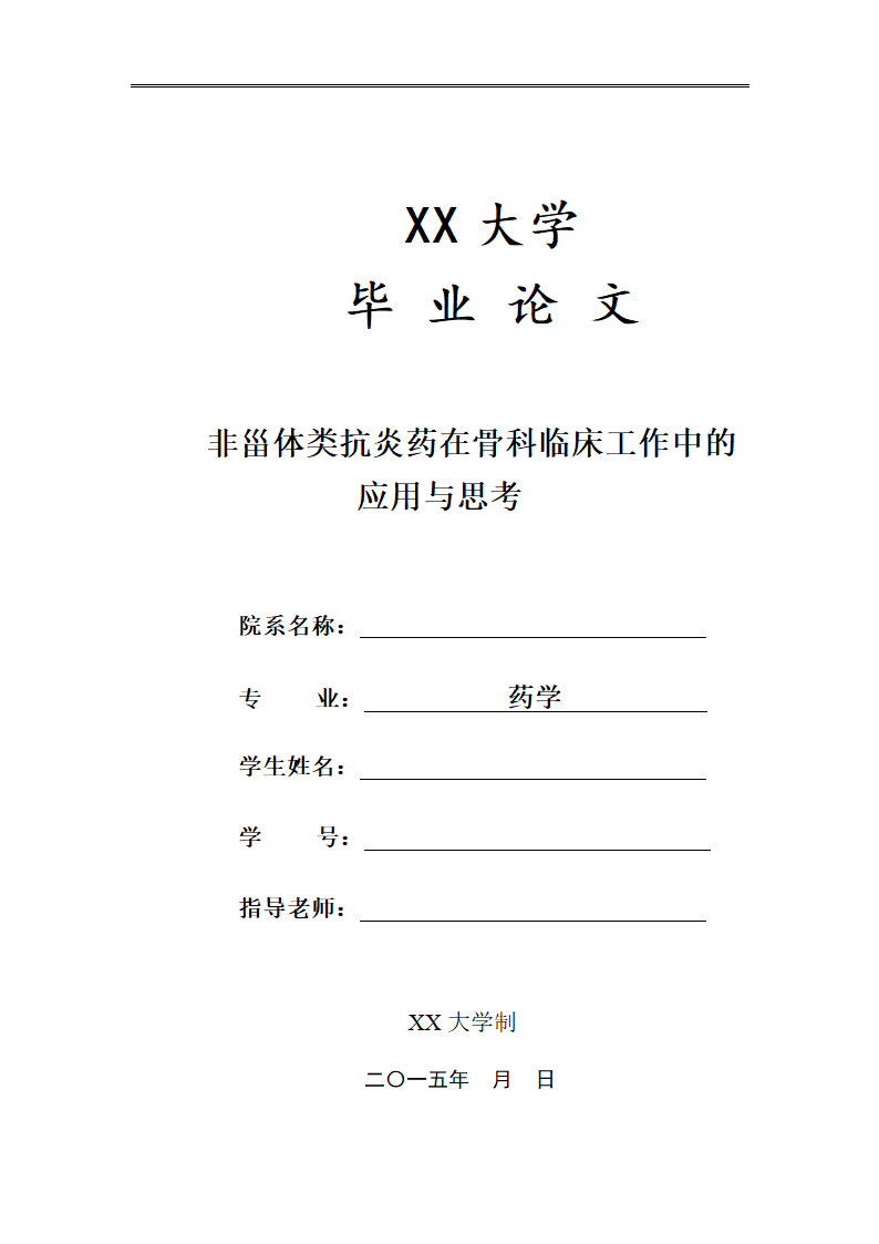 药学论文：非甾体类抗炎药在骨科临床工作中的应用与思.doc第1页