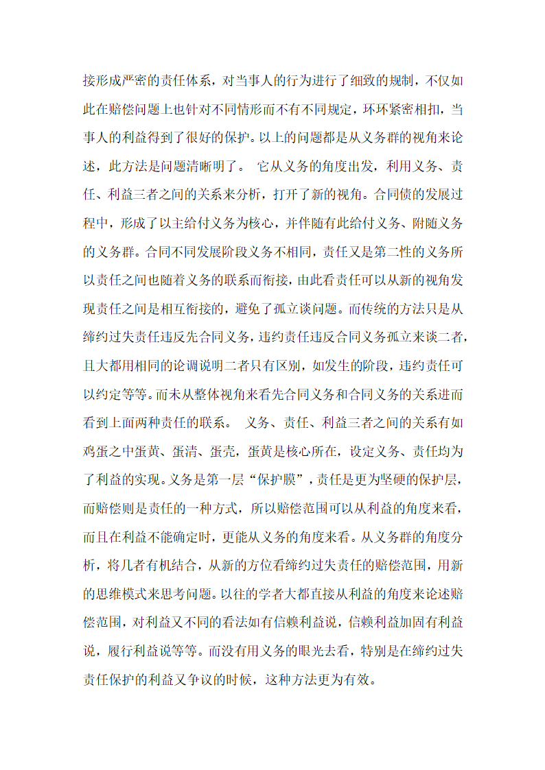 从合同债的义务群看缔约过失责任的若干问题民法论文.docx第7页