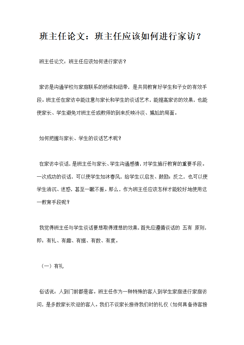 班主任论文班主任应该如何进行家访范文.docx第1页