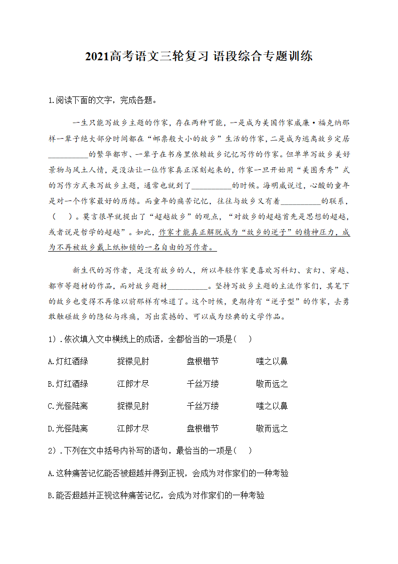 2021届高考语文三轮复习 语段综合专题训练含答案.doc第1页