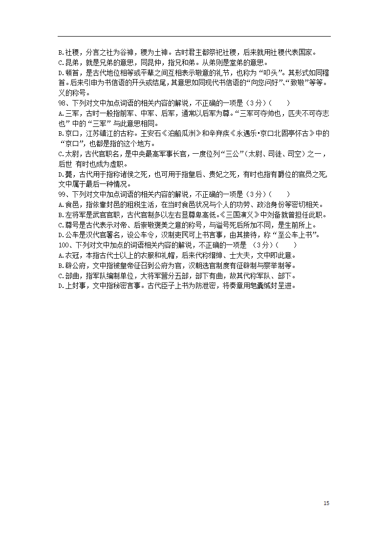 2022届高考语文复习 文化常识题100练 含答案.doc第15页