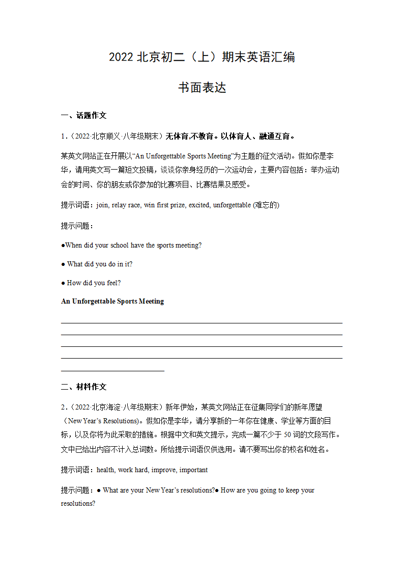 2022年北京八年级上学期期末英语汇编：书面表达（含答案）.doc第1页