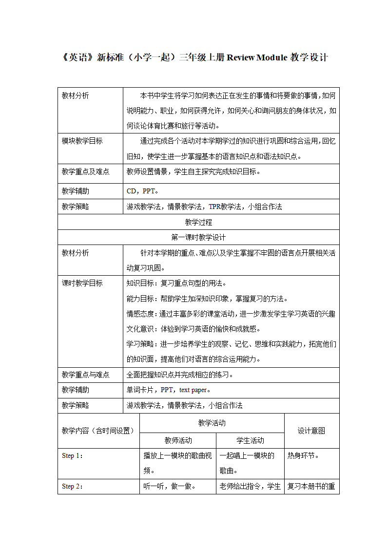 外研版英语（一年级起点）三年级上册Review Module 表格式教学设计.doc第1页