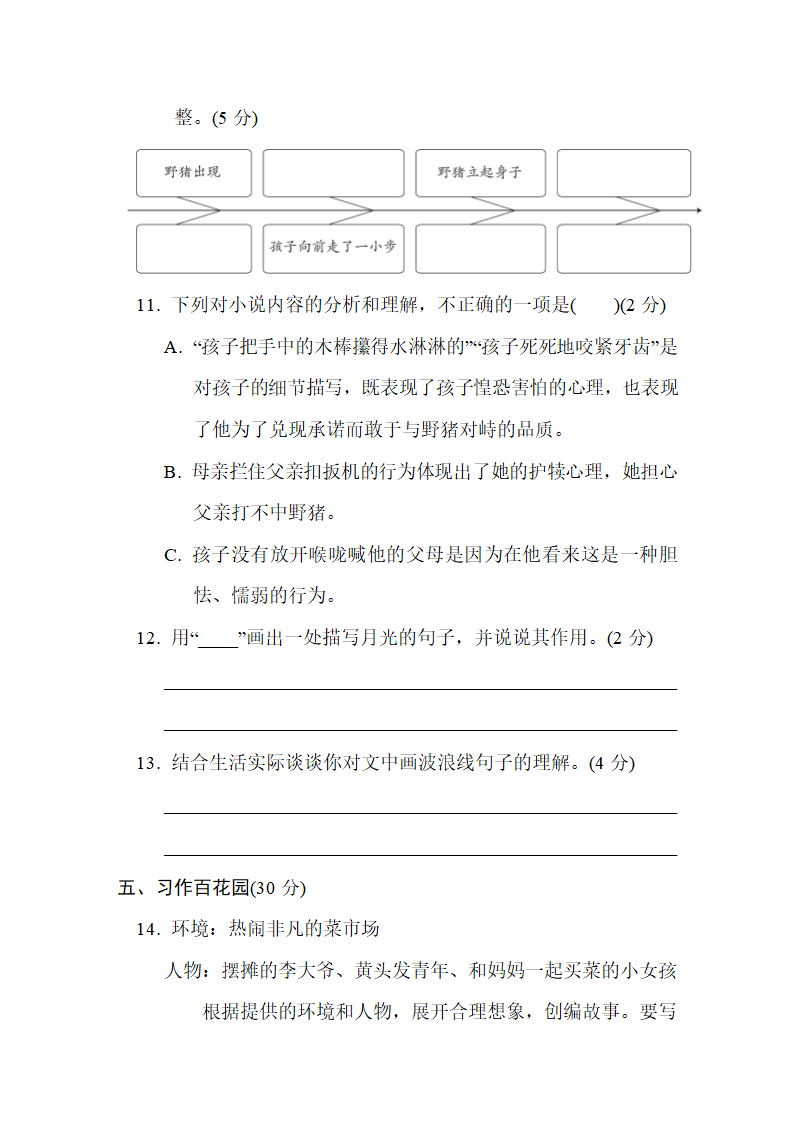 部编版语文六年级上册第四单元综合素质达标（含答案）.doc第7页