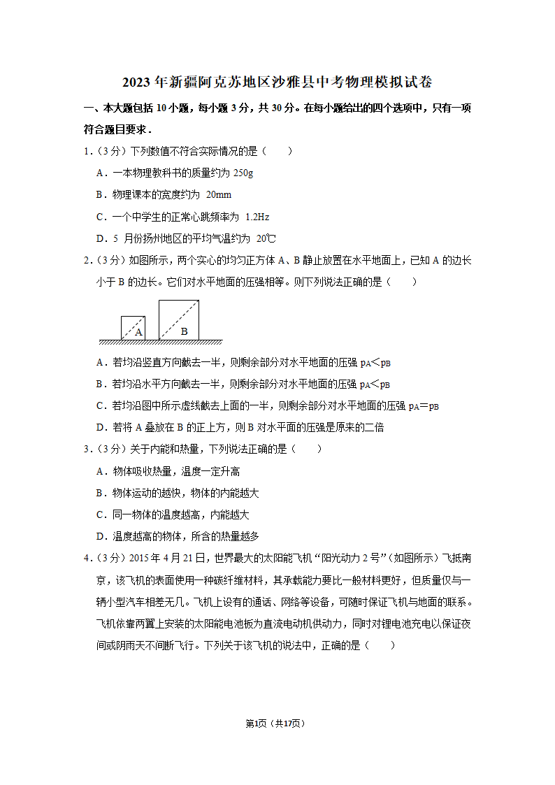 2023年新疆阿克苏地区沙雅县中考物理模拟试题（含解析）.doc第1页