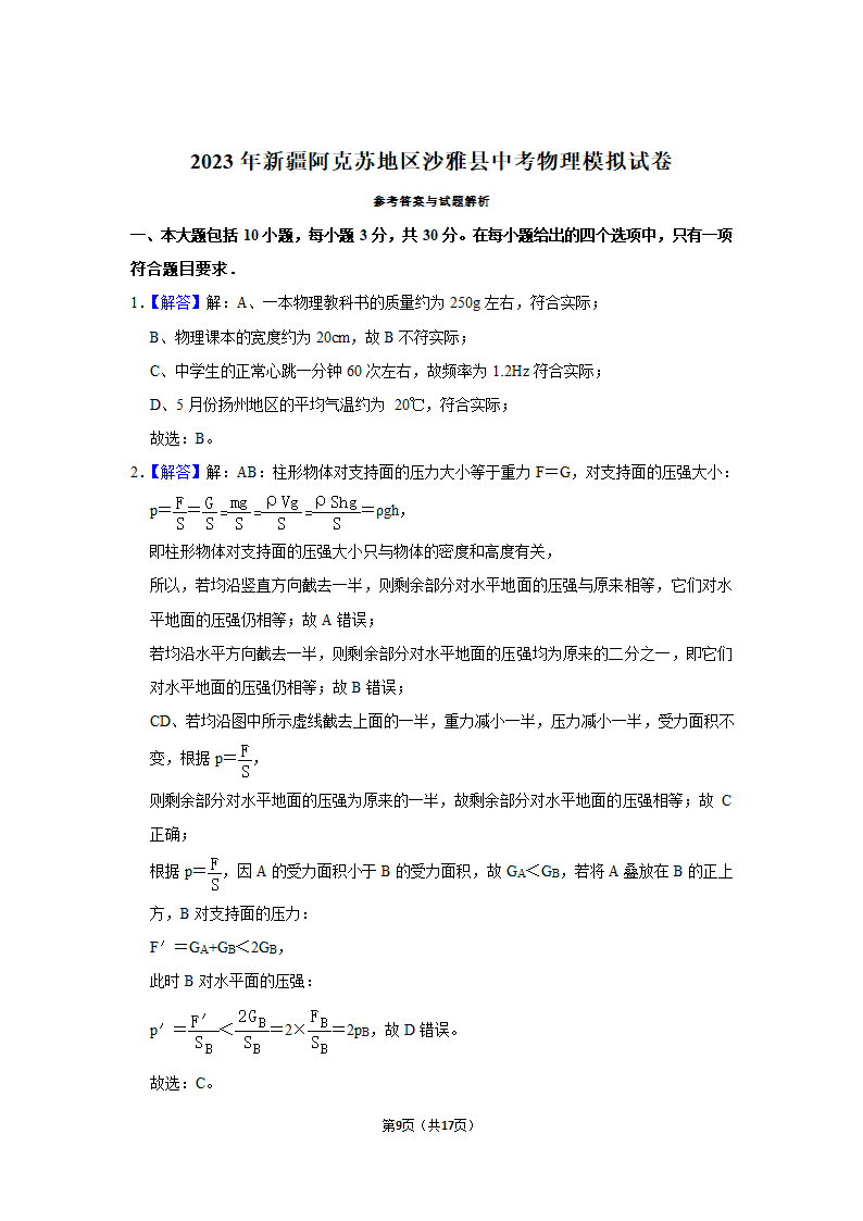 2023年新疆阿克苏地区沙雅县中考物理模拟试题（含解析）.doc第9页