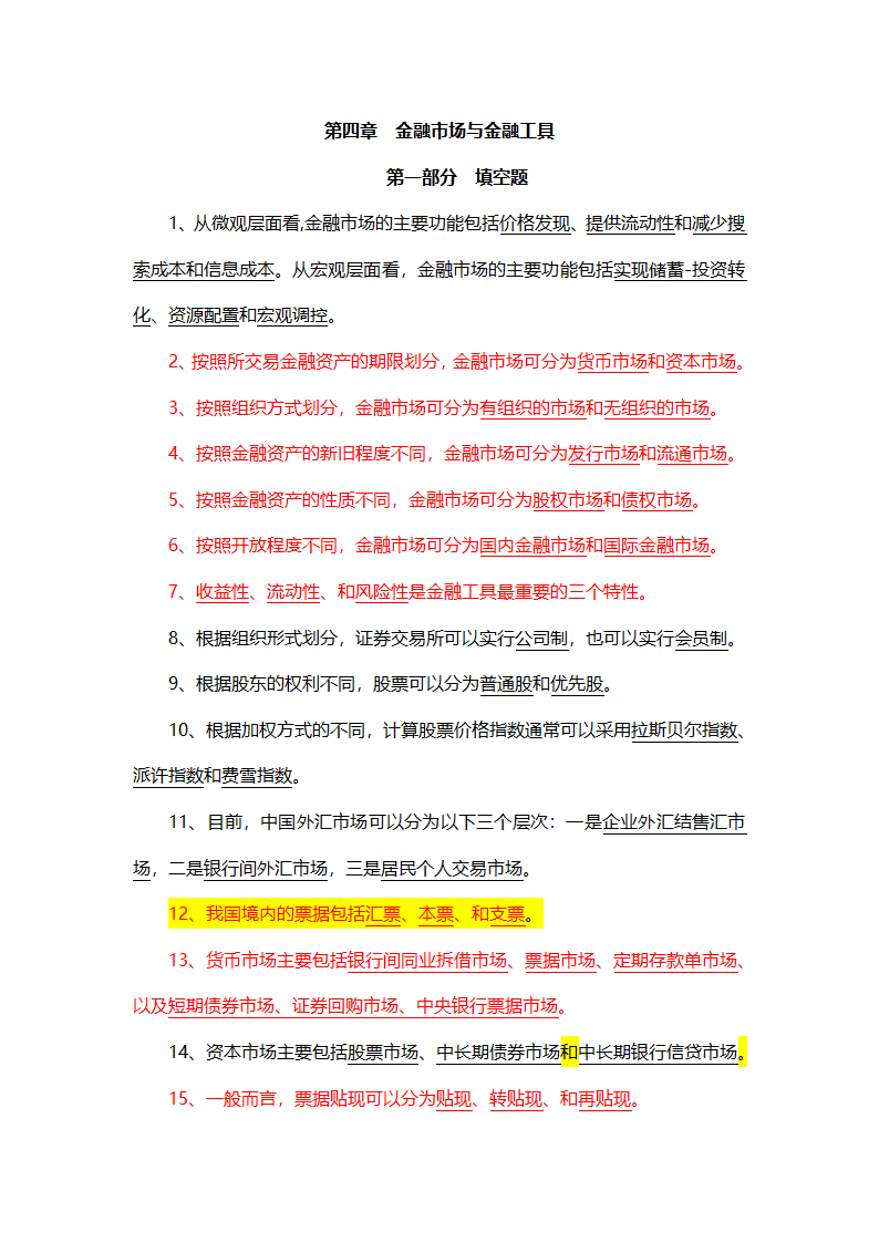 金融市场与金融工具 习题第1页