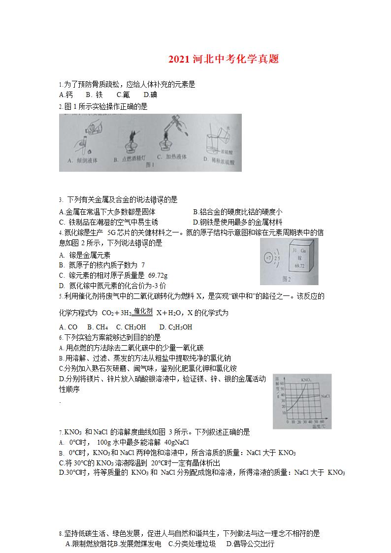 2021年河北省中考化学真题（word版，含答案）.doc第1页