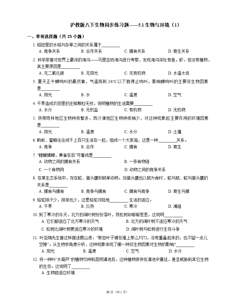 沪教版八下生物5.1 生物与环境同步练习(word版含解析）.doc第1页