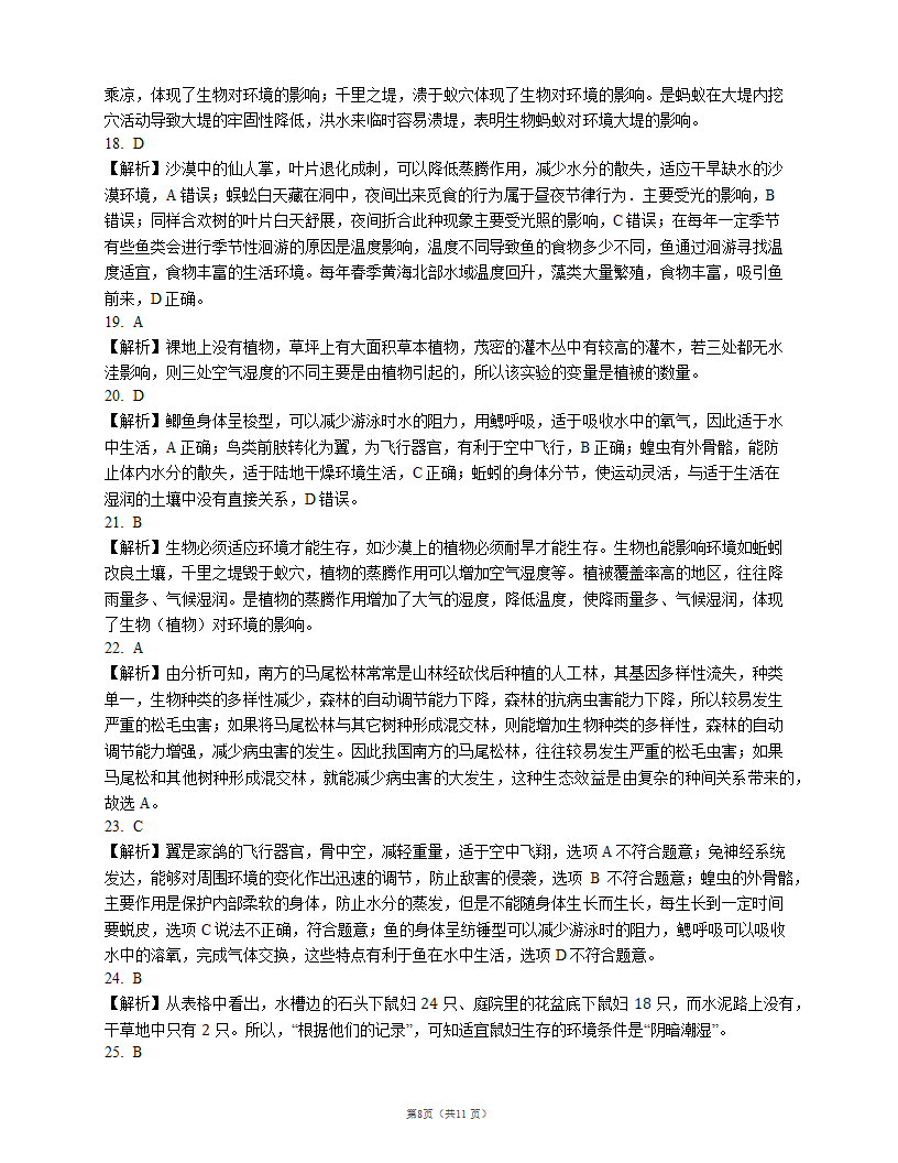 沪教版八下生物5.1 生物与环境同步练习(word版含解析）.doc第8页