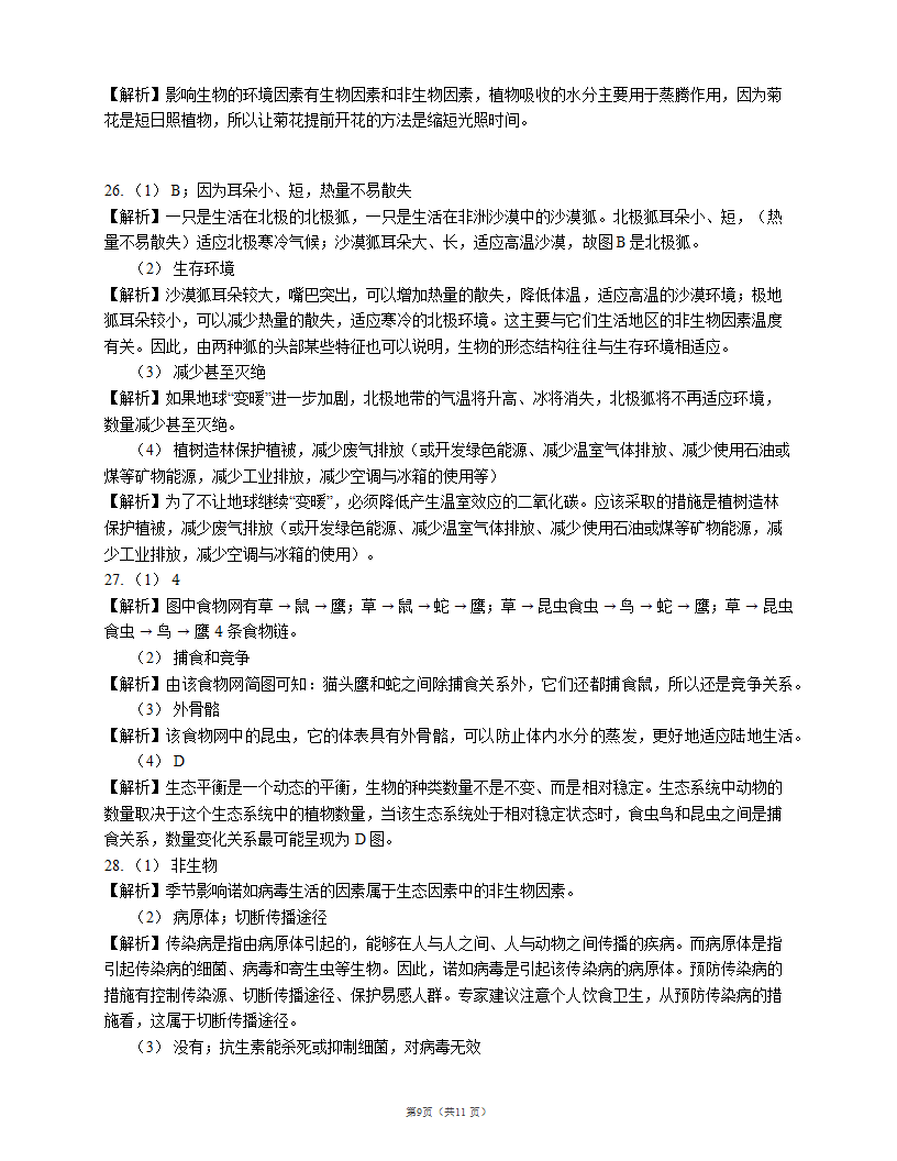 沪教版八下生物5.1 生物与环境同步练习(word版含解析）.doc第9页