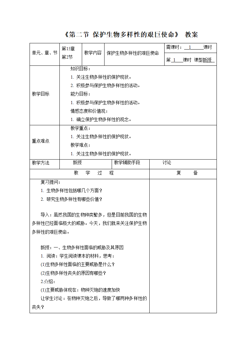 《第二节 保护生物多样性的艰巨使命》教案4.doc第1页