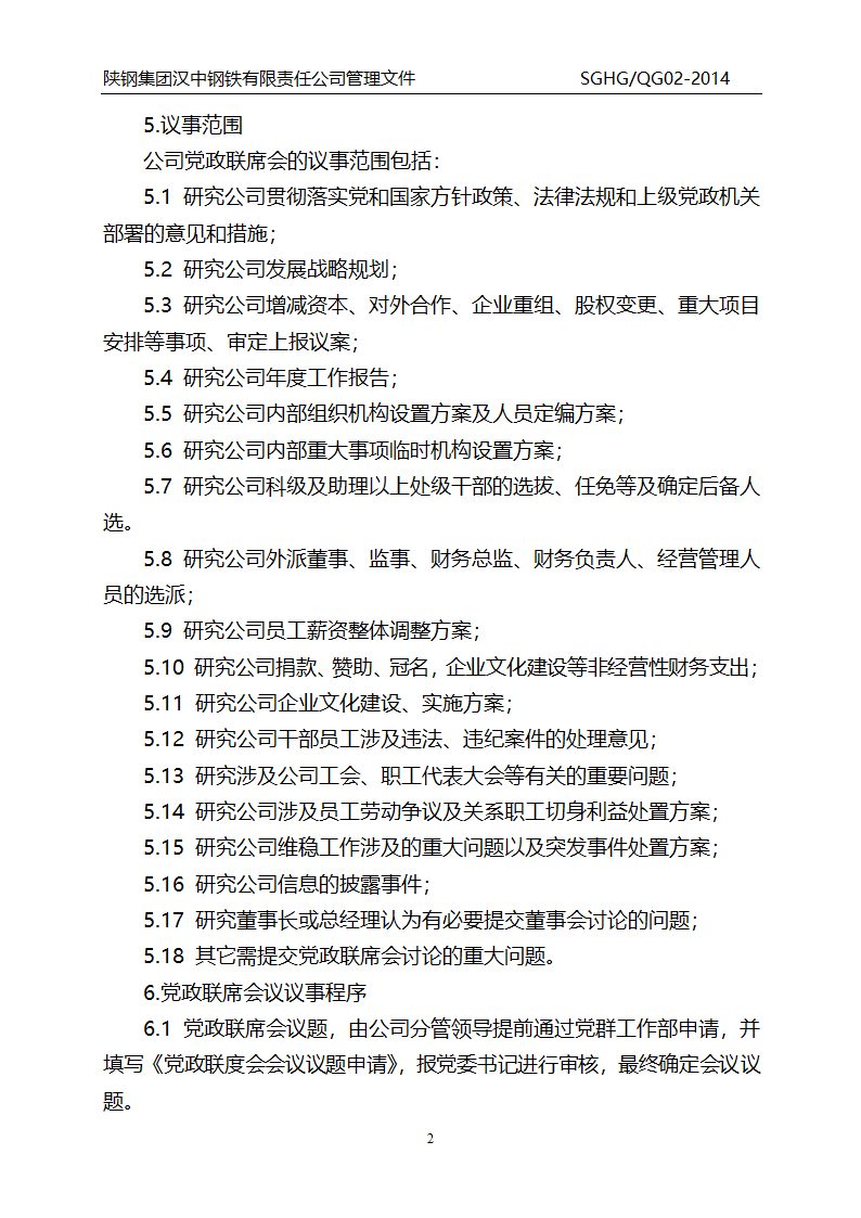 党政联席会议制度第2页