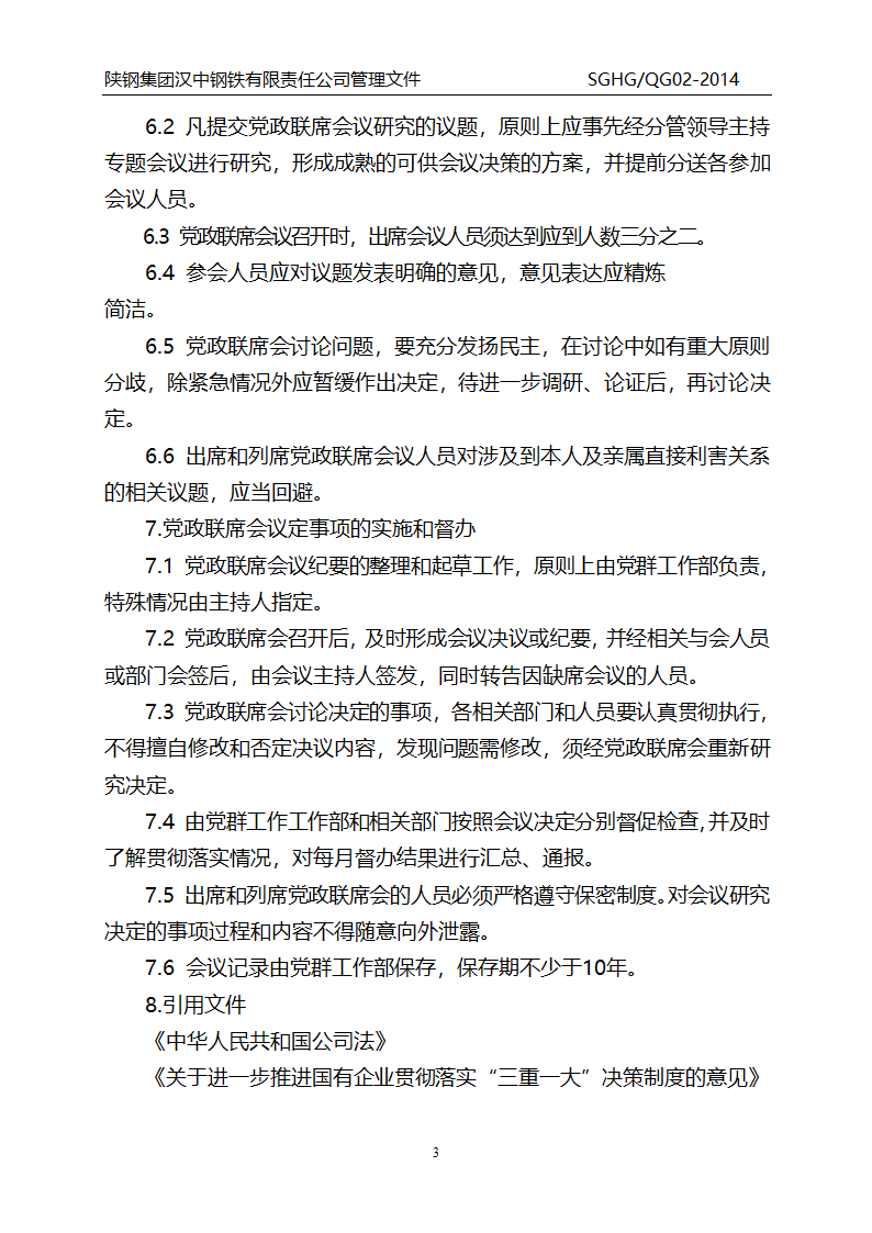 党政联席会议制度第3页